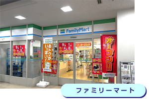ファミリーマート