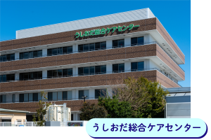 うしおだ総合ケアセンター