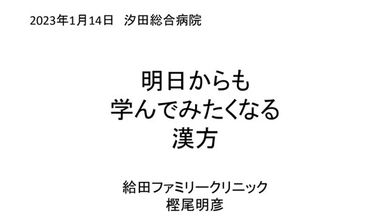 明日からも学んでみたくなる漢方