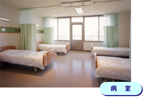 病室