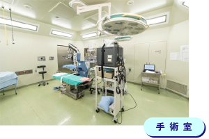 手術室