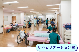 リハビリテーション室