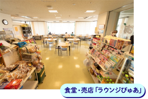 食堂,売店,ラウンジぴゅあ